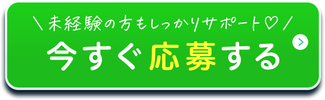 未経験の方もしっかりサポート 今すぐ応募する