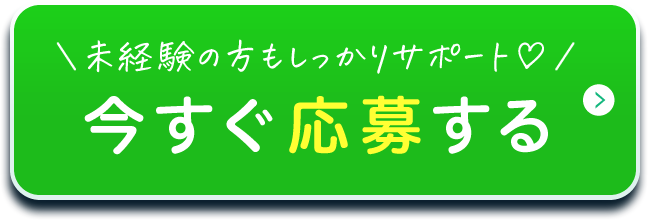 未経験の方もしっかりサポート 今すぐ応募する