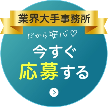 今だけ 未経験の方もしっかりサポート 今すぐ応募する