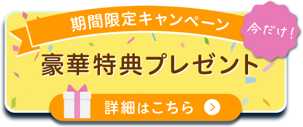 今だけ 期間限定キャンペーン 豪華特許プレゼント 詳細はこちら