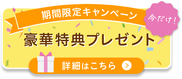 今だけ 期間限定キャンペーン 豪華特許プレゼント 詳細はこちら